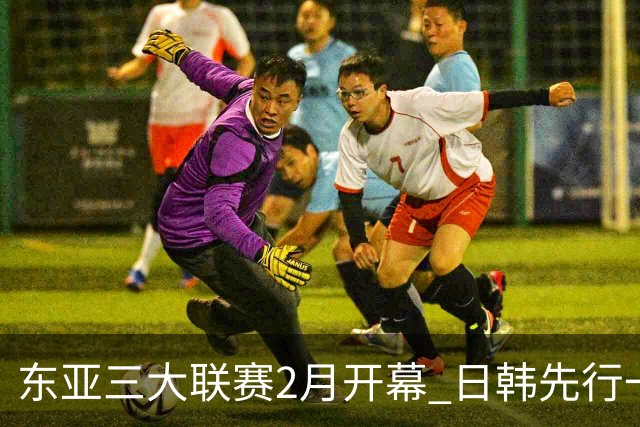东亚三大联赛2月开幕 日韩先行一步 中超22日开打