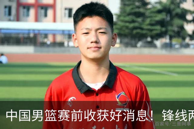 中国男篮赛前收获好消息！锋线两大将有望复出，赢日本概率大增！