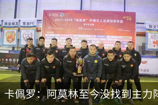 卡佩罗：阿莫林至今没找到主力阵容；防守没改善进攻只有中路强攻