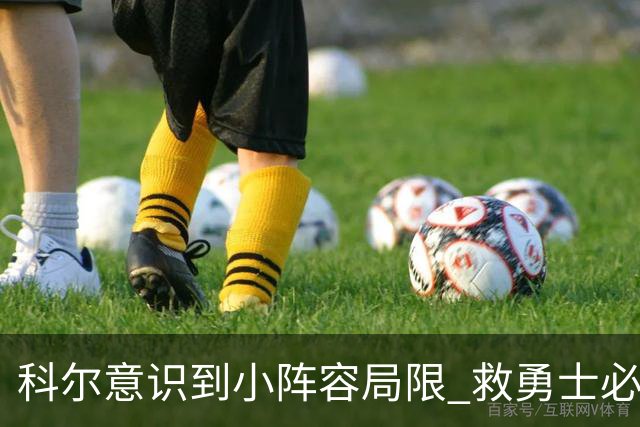 科尔意识到小阵容局限 救勇士必须引进超巨内线？