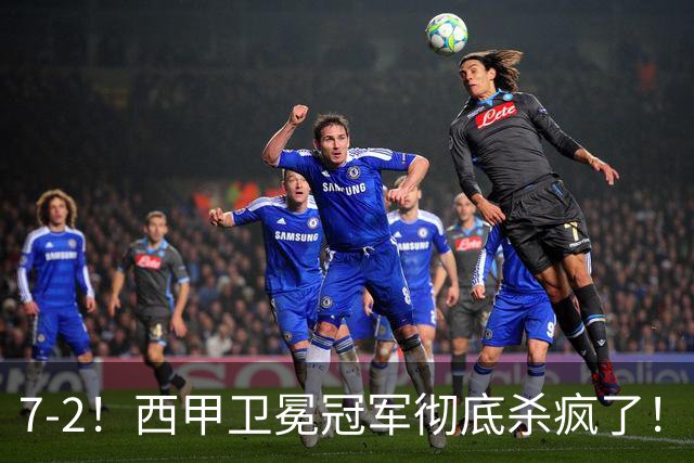7-2！西甲卫冕冠军彻底杀疯了！6场28球，穆帅最猛开局硬是被甩得没脾气